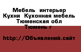 Мебель, интерьер Кухни. Кухонная мебель. Тюменская обл.,Тюмень г.